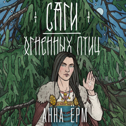 Саги огненных птиц