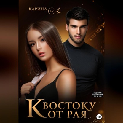 Скачать книгу К Востоку от рая