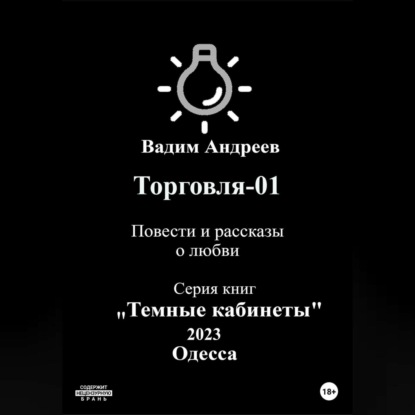 Скачать книгу Торговля–01. Повести и рассказы о любви