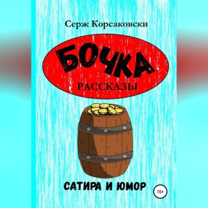 Бочка. Рассказы, сатира и Юмор