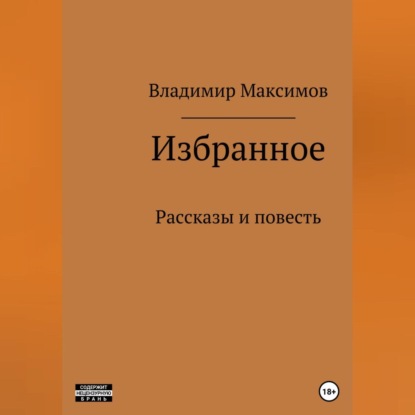 Скачать книгу Избранное