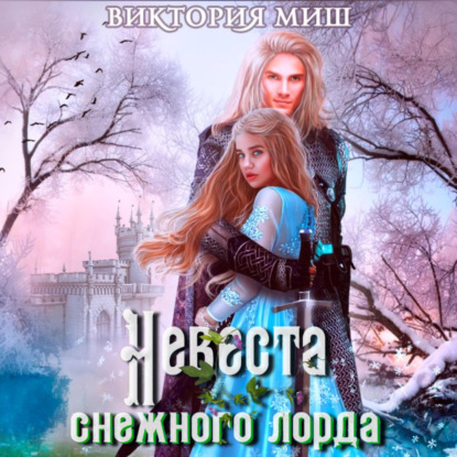 Скачать книгу Невеста снежного лорда