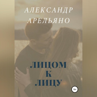 Скачать книгу Лицом к лицу
