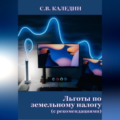 Скачать книгу Льготы по земельному налогу. С рекомендациями