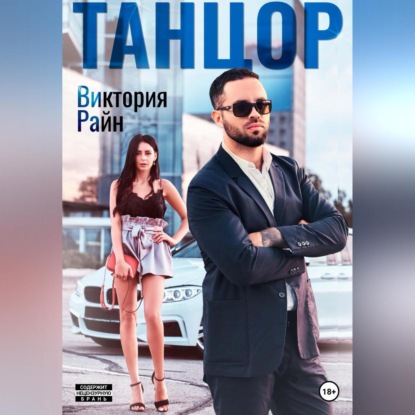 Скачать книгу Танцор