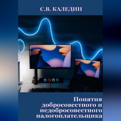 Скачать книгу Понятия добросовестного и недобросовестного налогоплательщика