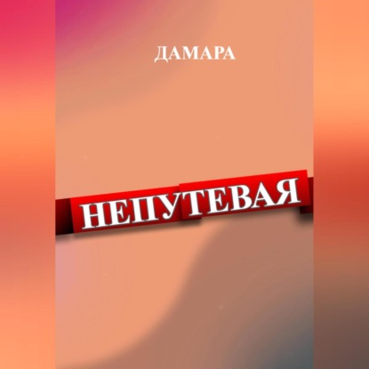 Скачать книгу Непутёвая