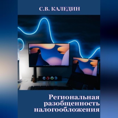 Скачать книгу Региональная разобщенность налогообложения