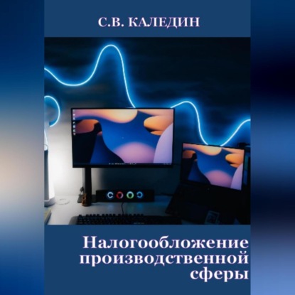 Скачать книгу Налогообложение производственной сферы