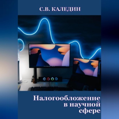 Скачать книгу Налогообложение в научной сфере