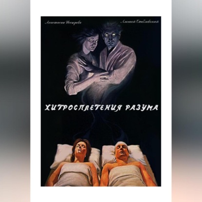 Скачать книгу Хитросплетения разума