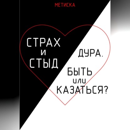 Скачать книгу Страх и стыд. Дура. Быть, или Казаться?