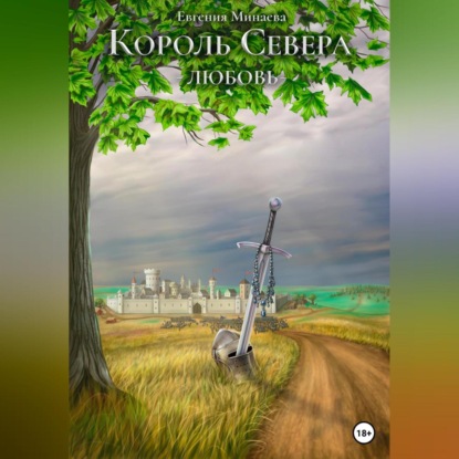 Скачать книгу Король Севера. Любовь