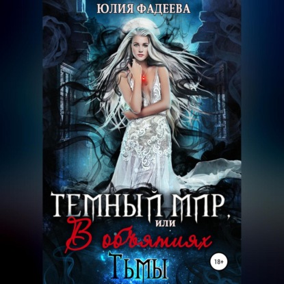 Скачать книгу Темный мир, или В объятьях Тьмы. 2 часть