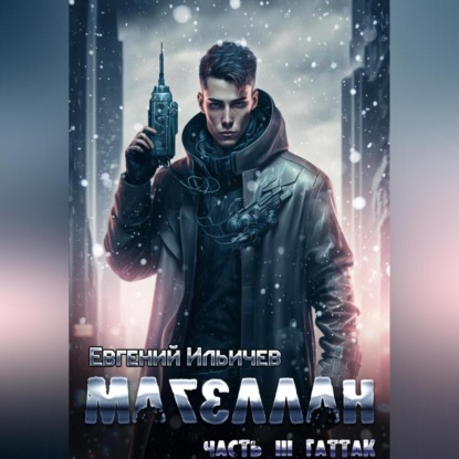 Скачать книгу Магеллан. Часть 3. «Гаттак»