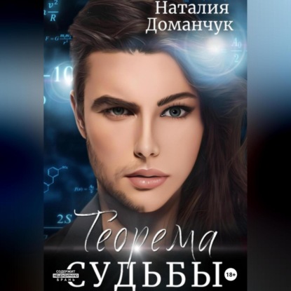 Скачать книгу Теорема судьбы