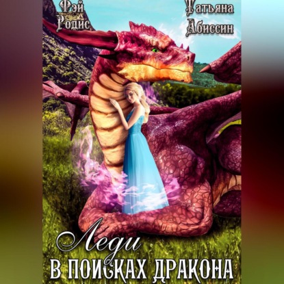 Скачать книгу Леди в поисках дракона