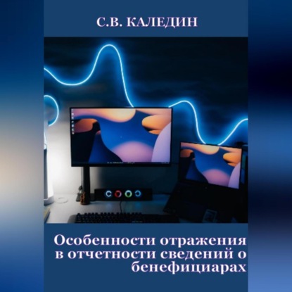 Скачать книгу Особенности отражения в отчетности сведений о бенефициарах