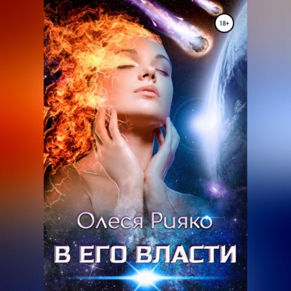 Скачать книгу В его власти