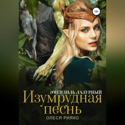 Скачать книгу Изумрудная песнь