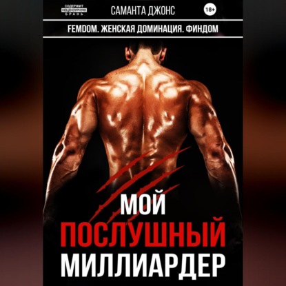 Скачать книгу Мой Послушный Миллиардер. FEMDOM. Женская Доминация. Финдом