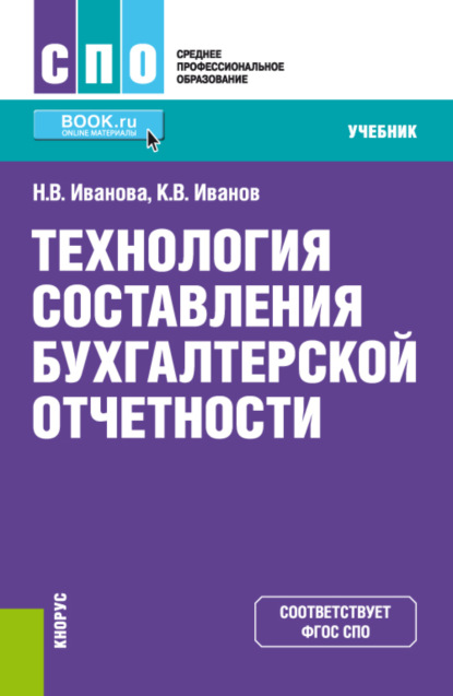 Скачать книгу Технология составления бухгалтерской отчетности. (СПО). Учебник.