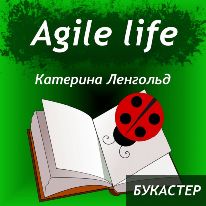 Скачать книгу "Agile life" Катерина Ленгольд