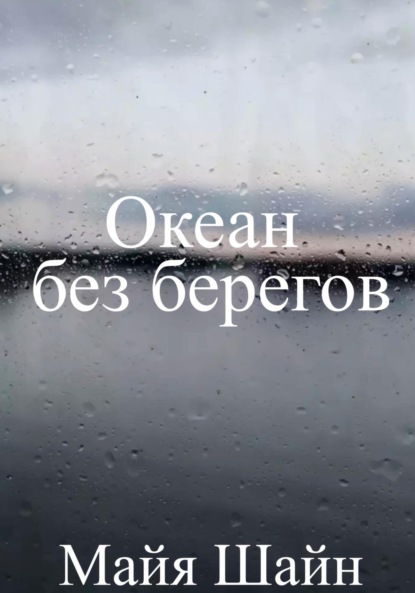 Скачать книгу Океан без берегов