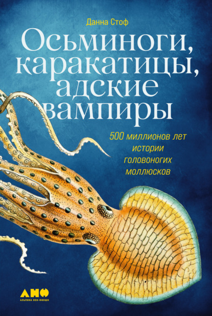 Скачать книгу Осьминоги, каракатицы, адские вампиры. 500 миллионов лет истории головоногих моллюсков