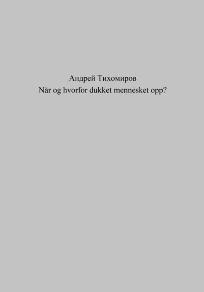 Скачать книгу Når og hvorfor dukket mennesket opp?