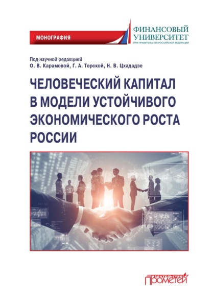 Скачать книгу Человеческий капитал в модели устойчивого экономического роста России