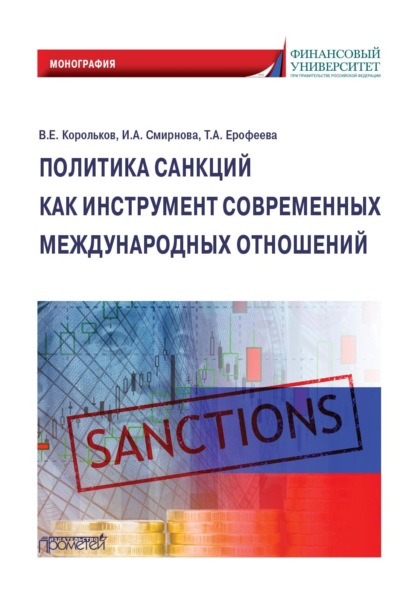 Скачать книгу Политика санкций как инструмент современных международных отношений