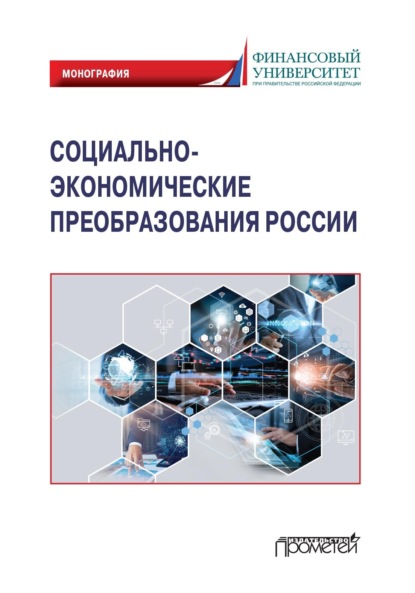 Скачать книгу Социально-экономические преобразования России: макроэкономический подход