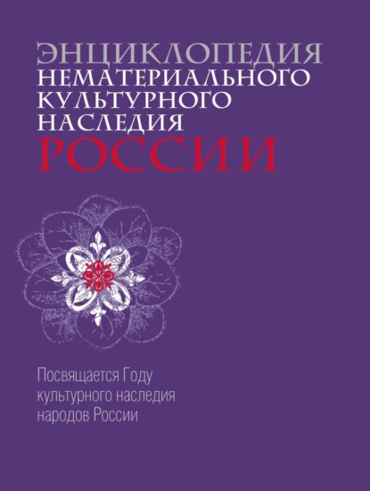 Скачать книгу Энциклопедия нематериального культурного наследия России