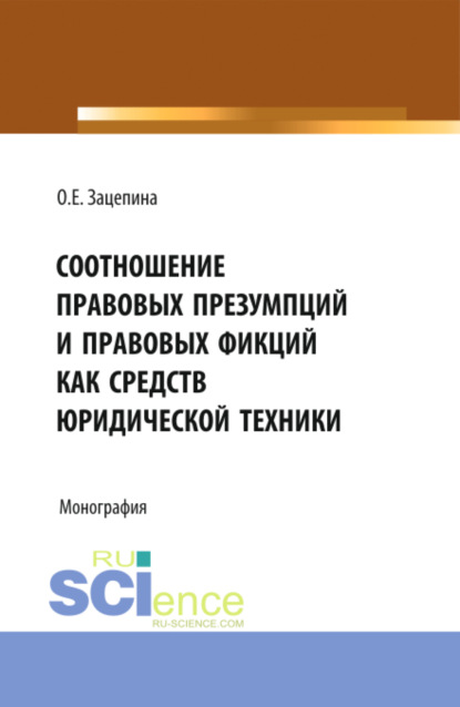 Скачать книгу Соотношение правовых презумпций и правовых фикций как средств юридической техники. (Бакалавриат, Магистратура). Монография.