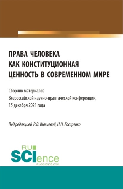 Скачать книгу Права человека как конституционная ценность в современном мире. (Аспирантура, Бакалавриат, Магистратура). Сборник статей.