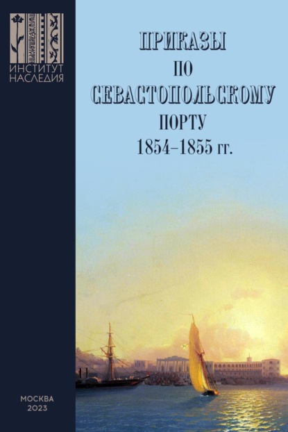 Скачать книгу Приказы во Севастопольскому порту: 1853–1855 гг. Сборник документов