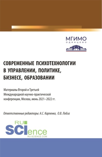 Скачать книгу Современные психотехнологии в управлении, политике, бизнесе, образовании: Материалы Второй и Третьей Международной научно-практической конференции (Москва, 2-3 июня 2022 г.). (Аспирантура, Бакалавриат, Магистратура). Сборник статей.