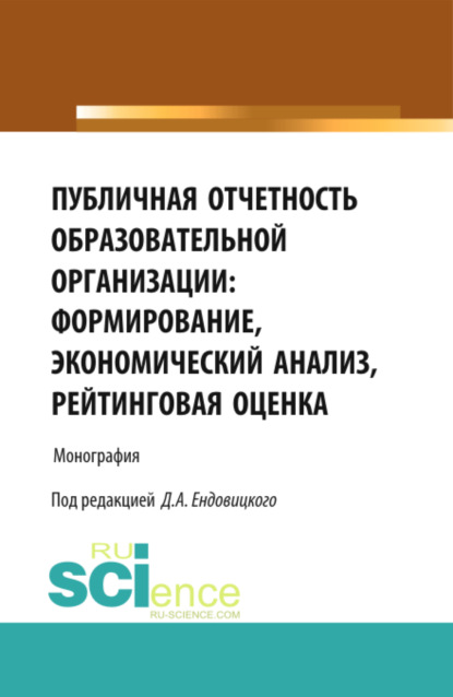 Скачать книгу Публичная отчетность образовательной организации: формирование, экономический анализ, рейтинговая оценка. (Аспирантура, Бакалавриат, Магистратура, Специалитет). Монография.