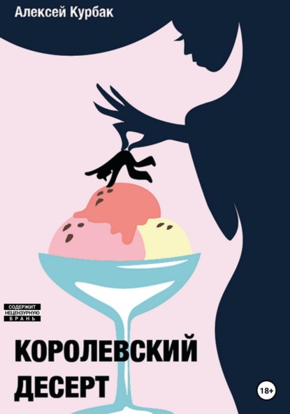 Скачать книгу Королевский десерт