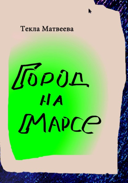 Скачать книгу Город на Марсе