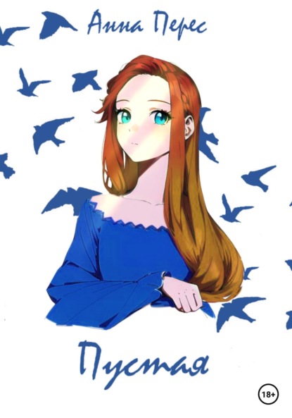 Скачать книгу Пустая