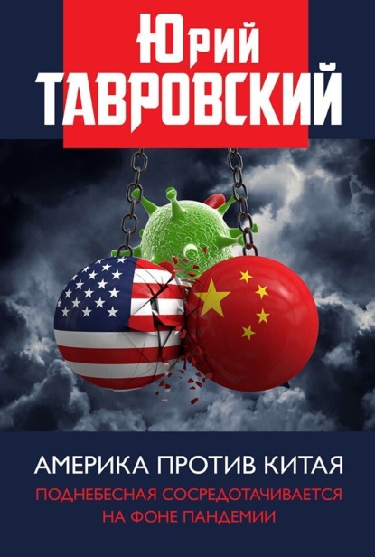 Скачать книгу Америка против Китая. Поднебесная сосредотачивается на фоне пандемии