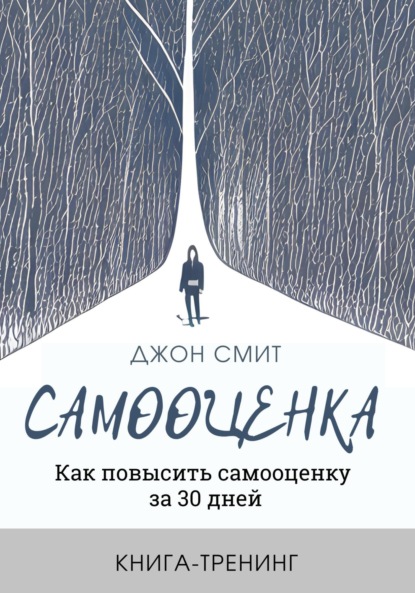 Скачать книгу Самооценка. Как повысить самооценку за 30 дней. Книга-тренинг