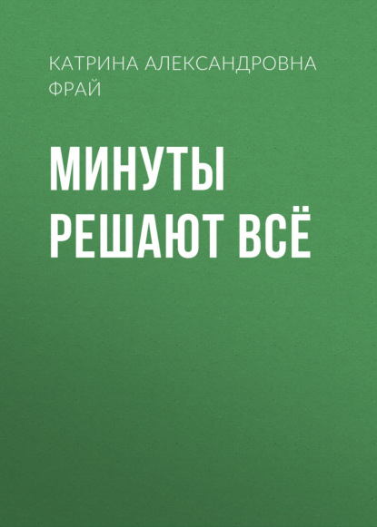 Скачать книгу Минуты решают всё