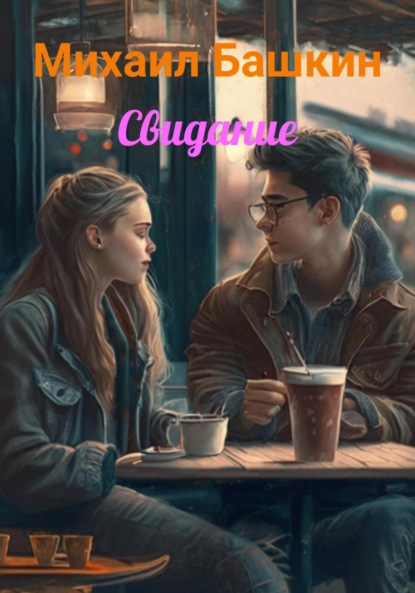 Скачать книгу Свидание