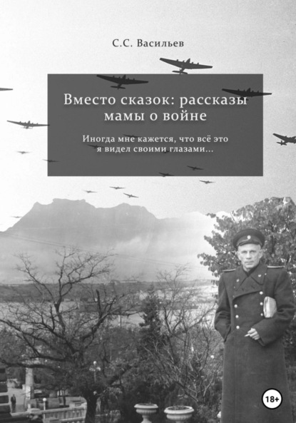 Скачать книгу Вместо сказок: рассказы мамы о войне