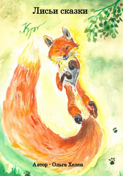 Скачать книгу Лисьи сказки