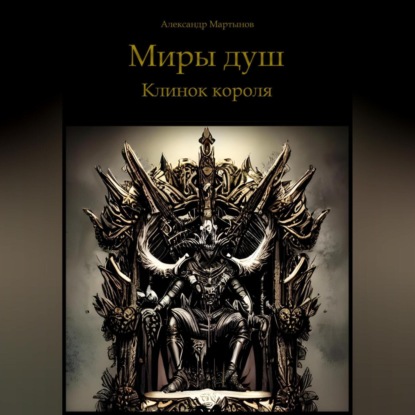 Миры душ. Клинок короля