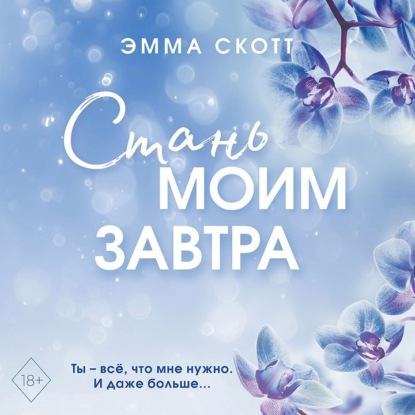 Скачать книгу Стань моим завтра